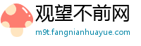 观望不前网